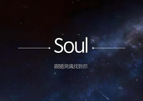 soul相亲靠谱吗？